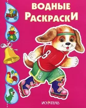 Водные раскраски. Щенок