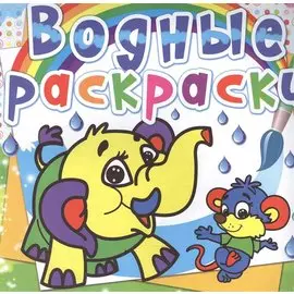 Водные раскраски. Слоненок