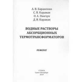 Водные растворы абсорбционных термотрансформаторов. Реферат