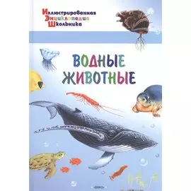Водные животные