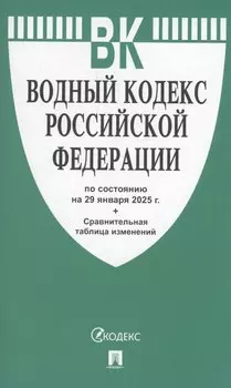 Водный кодекс РФ по состоянию на 29 января 2025 г. + Сравнительная таблица изменений