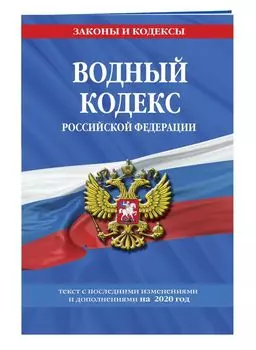 Водный кодекс Российской Федерации: текст с изм. и доп. на 2020 год