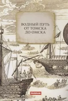 Водный путь от Томска до Омска