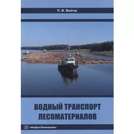 Водный транспорт лесоматериалов: учебное пособие
