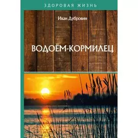 Водоем-кормилец