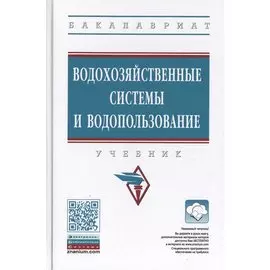 Водохозяйственные системы и водопользование. Учебник
