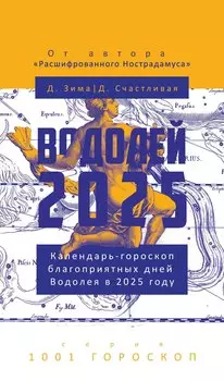 Водолей-2025. Календарь-гороскоп благоприятных дней Водолея в 2025 году