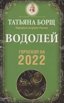 ВОДОЛЕЙ. Гороскоп на 2022 год