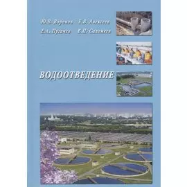 Водоотведение