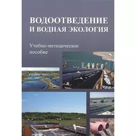 Водоотведение и водная экология. Учебно-методическое пособие