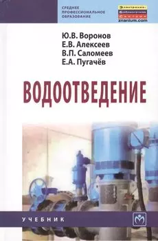 Водоотведение. Учебник