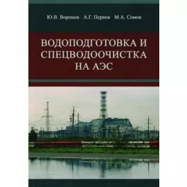 Водоподготовка и спецводоочистка на АЭС