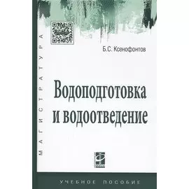Водоподготовка и водоотведение. Учебное пособие