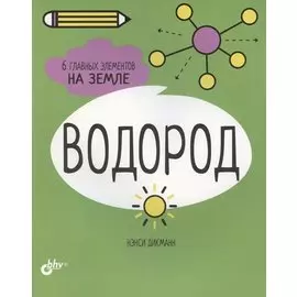 Водород. 6 главных элементов на Земле