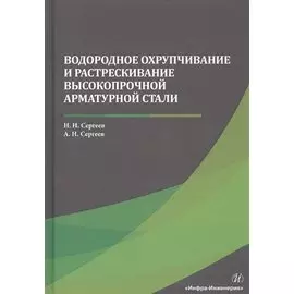 Водородное охрупчивание и растрескивание высокопрочной арматурной стали. Монография