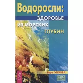 Водоросли - здоровье из морских глубин