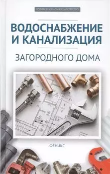 Водоснабжение и канализация загородного дома