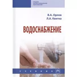 Водоснабжение. Учебник