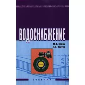 Водоснабжение. Учебник