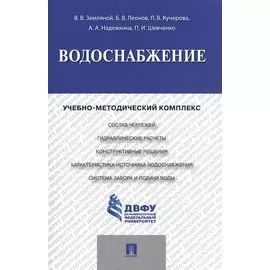 Водоснабжение.Учебно-методический комплекс.