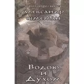 Водою и Духом