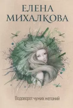 Водоворот чужих желаний