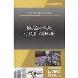 Водяное отопление. Учебное пособие