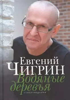 Водяные деревья. Стихотворения