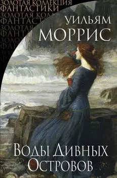 Воды Дивных Островов