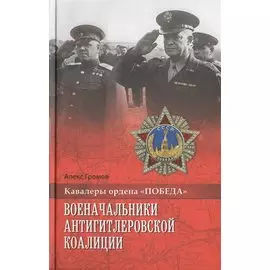 Военачальники антигитлеровской коалиции