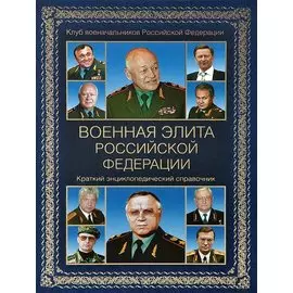Военная элита Российской Федерации. Краткий энциклопедический справочник