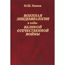 Военная эпидемиология в годы Великой Отечественной войны