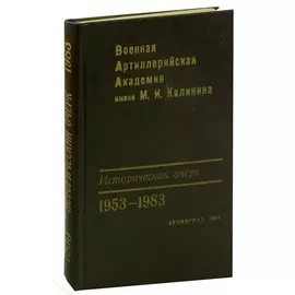 Военная Артиллерийская Академия им. М. И. Калинина. Исторический очерк. 1953-1983