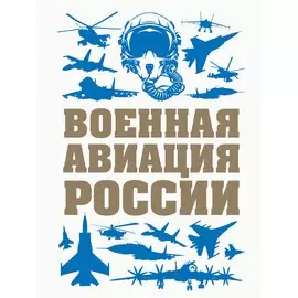Военная авиация России