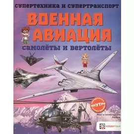 Военная авиация. Самолеты и вертолеты