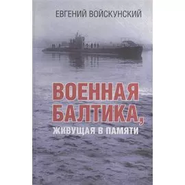 Военная Балтика, живущая в памяти