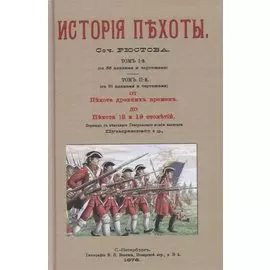 Военная библиотека. Том пятнадцатый. Истрия пехоты