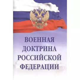 Военная доктрина Российской Федерации