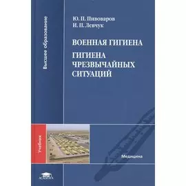 Военная гигиена. Гигиена чрезвычайных ситуаций. Учебник