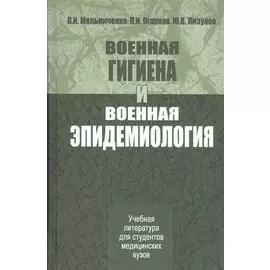 Военная гигиена и военная эпидемиология. Учебник