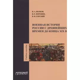 Военная история России с древнейших времен до конца XIX века. Учебное пособие
