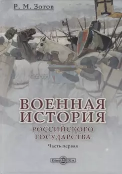 Военная история Российского государства. Часть 1