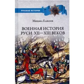 Военная история Руси Xll - Xlll веков