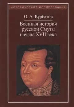 Военная история русской Смуты начала XVII в. 3-е изд., испр