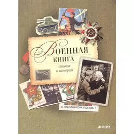 Военная книга стихов и историй