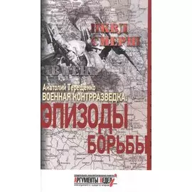 Военная контрразведка.Эпизоды борьбы
