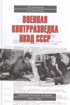 Военная контрразведка НКВД СССР Тайный фронт войны 1941-1942 (Плеханов)