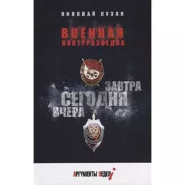 Военная контрразведка. Вчера. Сегодня. Завтра