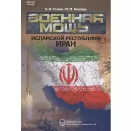 Военная мощь Исламской Республики Иран