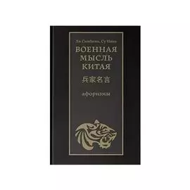 Военная мысль Китая: афоризмы